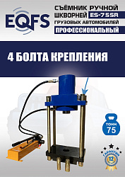 ES-75SR Съемник шкворней