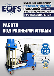 ES-150EL Съемник шкворней