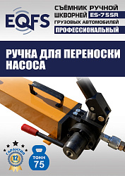 ES-75SR Съемник шкворней