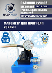 TS-150SR Съемник шкворней