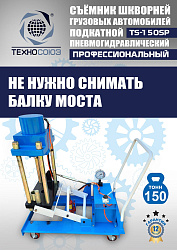TS-150SP Съемник шкворней