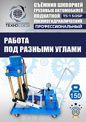 TS-150SP Съемник шкворней