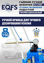 ES-150SR Съемник шкворней