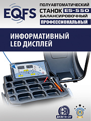 Балансировочный станок для легковых авто, ES-550 