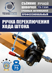 TS-75SR Съемник шкворней
