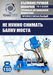 TS-150SR Съемник шкворней