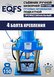 ES-150SR Съемник шкворней