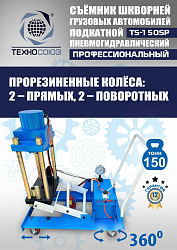 TS-150SP Съемник шкворней (поворотный)